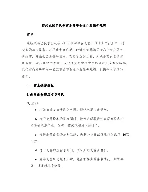 连续式续巴氏杀菌设备安全操作及保养规程