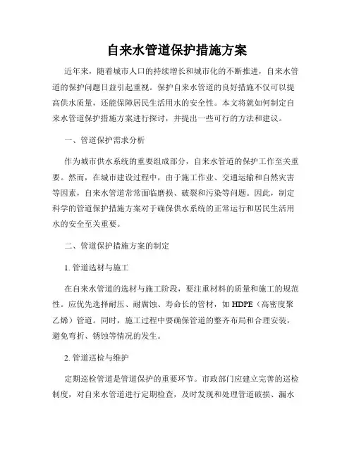自来水管道保护措施方案