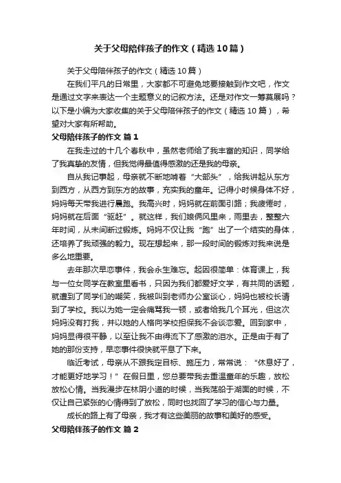关于父母陪伴孩子的作文（精选10篇）