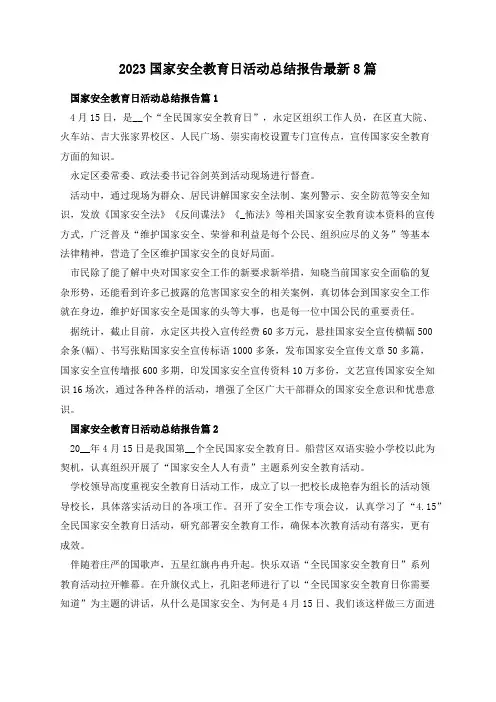 2023国家安全教育日活动总结报告最新8篇