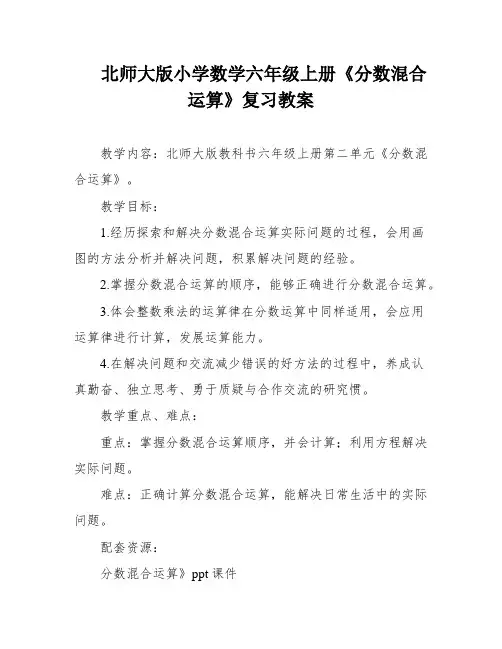 北师大版小学数学六年级上册《分数混合运算》复习教案