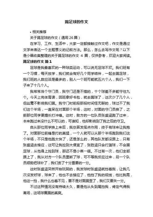 踢足球的作文