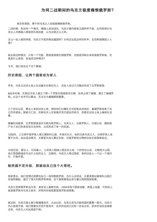 为何二战期间的乌克兰极度痛恨俄罗斯？
