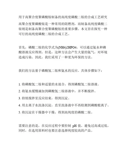 用于高聚合度聚磷酸铵制备的高纯度磷酸二铵的合成工艺研究