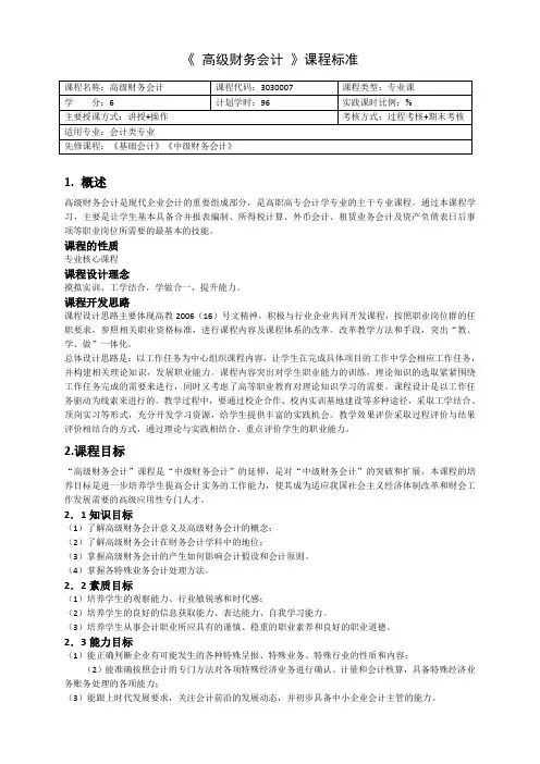 高级财务会计课程标准