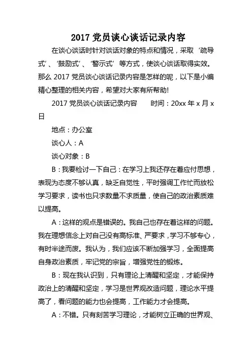 2017党员谈心谈话记录内容
