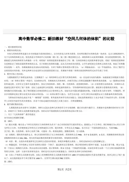 高中数学必修二 新旧教材“空间几何体的体积”的比较