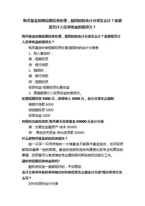 购买基金时做短期投资处理，赎回时的会计分录怎么计？差额是否计入投资收益的借贷方？