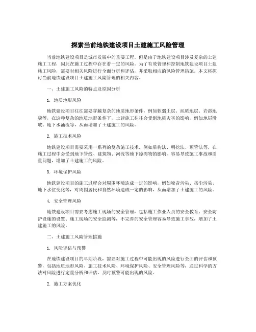 探索当前地铁建设项目土建施工风险管理