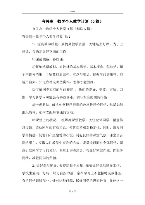 有关高一数学个人教学计划(5篇)