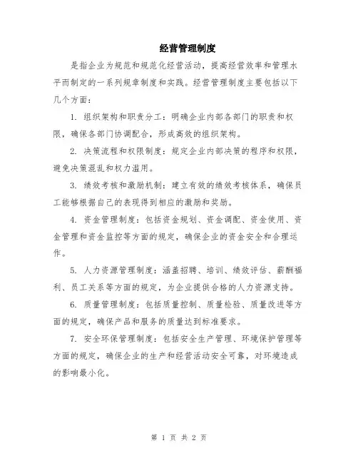 经营管理制度