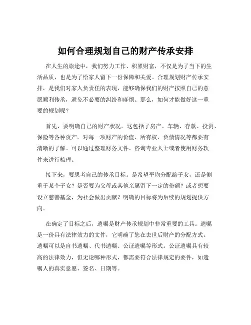 如何合理规划自己的财产传承安排