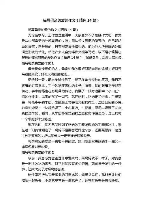 描写母亲的爱的作文（精选14篇）