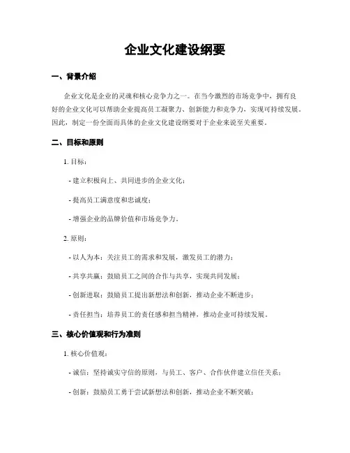 企业文化建设纲要