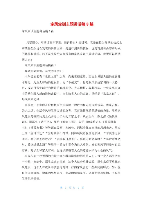 家风家训主题讲话稿8篇