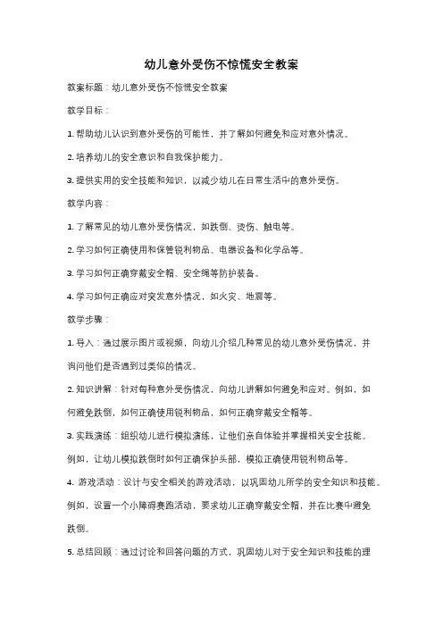 幼儿意外受伤不惊慌安全教案