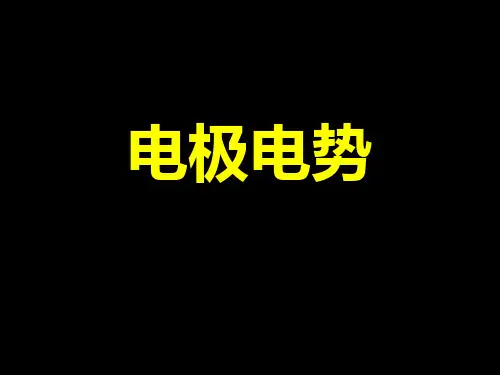 化学竞赛-电极电势