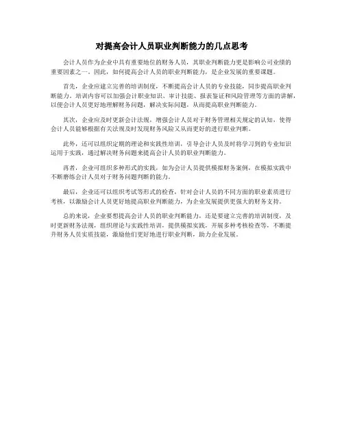 对提高会计人员职业判断能力的几点思考
