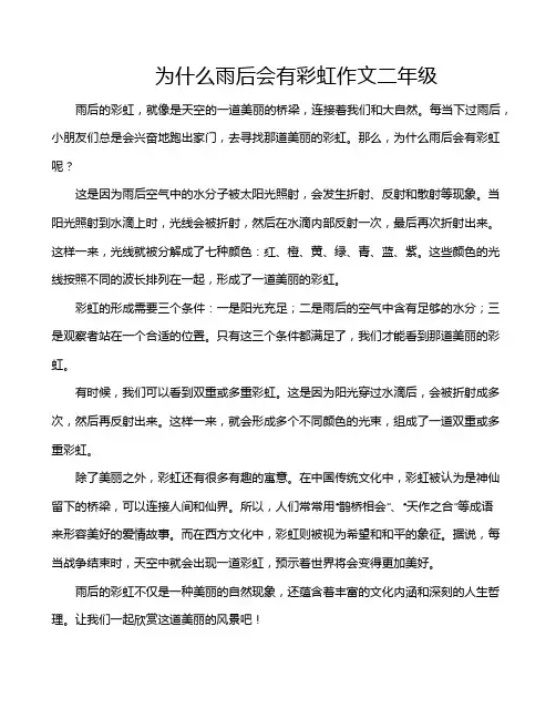 为什么雨后会有彩虹作文二年级