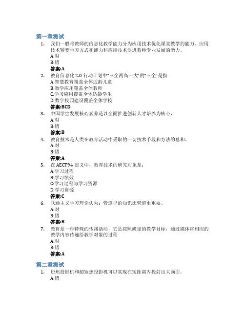 现代教育技术应用智慧树知到答案章节测试2023年四川师范大学