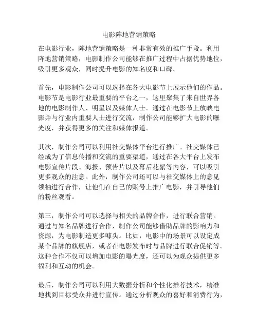 电影阵地营销策略