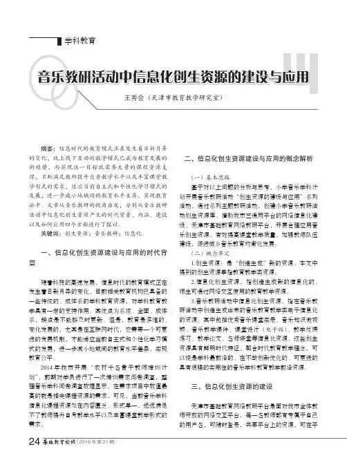 音乐教研活动中信息化创生资源的建设与应用