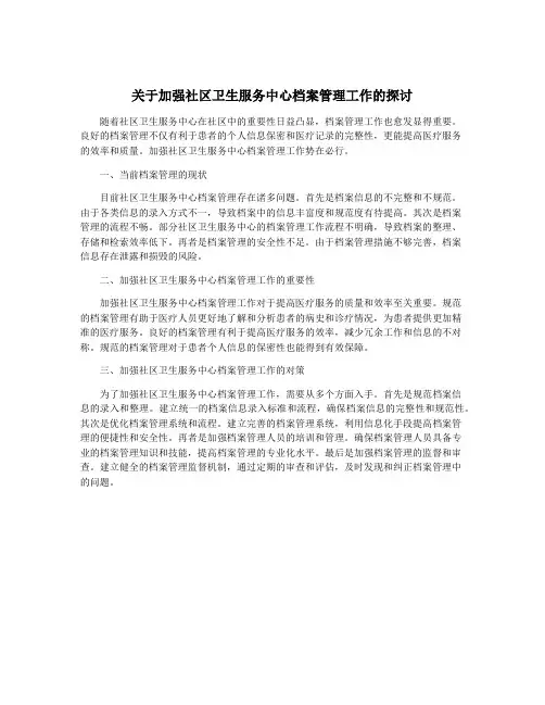 关于加强社区卫生服务中心档案管理工作的探讨