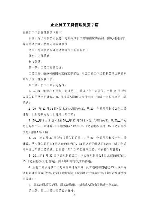 企业员工工资管理制度7篇