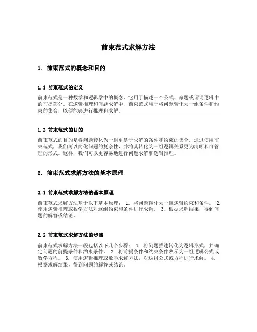 前束范式求解方法