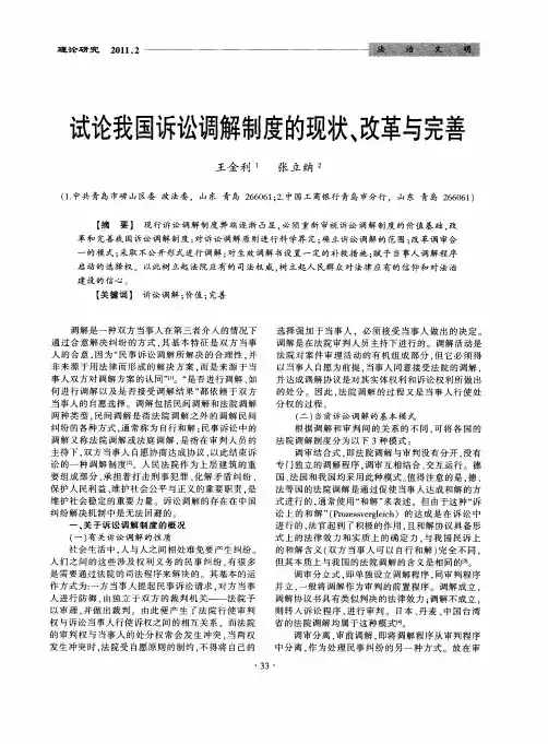 试论我国诉讼调解制度的现状、改革与完善
