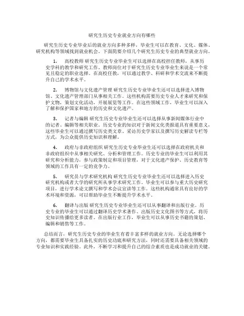 研究生历史专业就业方向有哪些