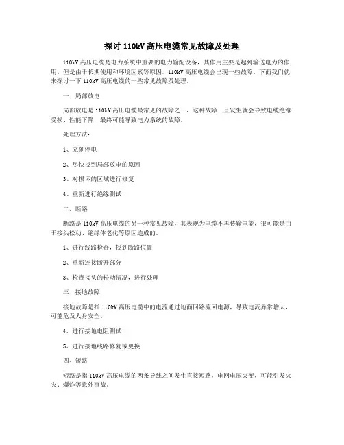 探讨110kV高压电缆常见故障及处理