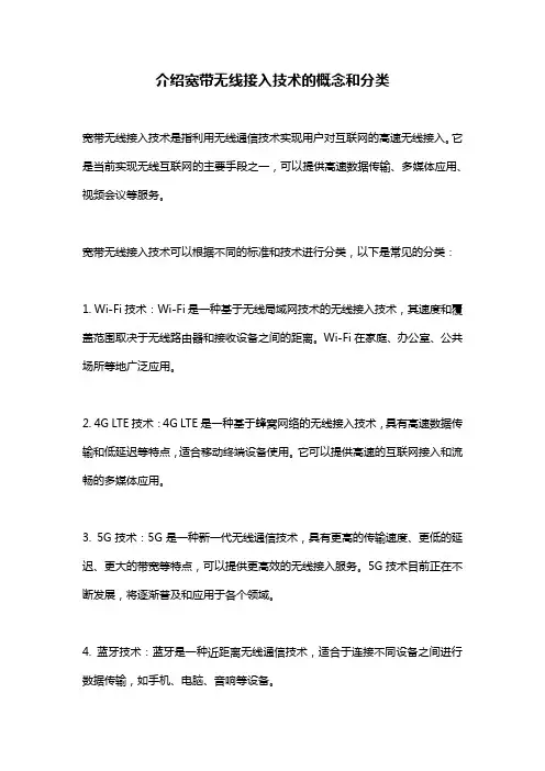 介绍宽带无线接入技术的概念和分类