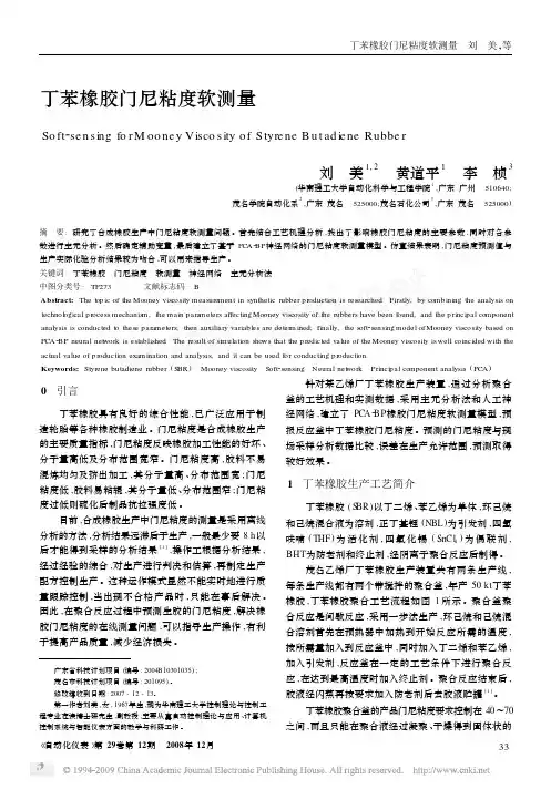 丁苯橡胶门尼粘度软测量