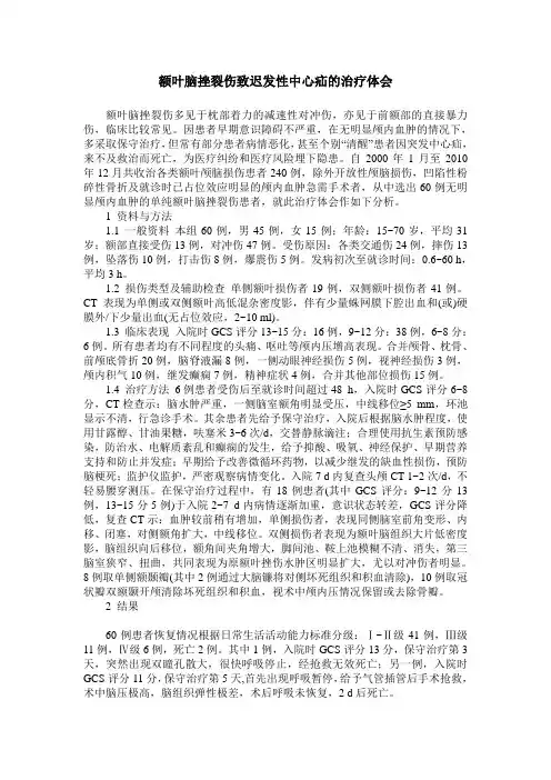额叶脑挫裂伤致迟发性中心疝的治疗体会