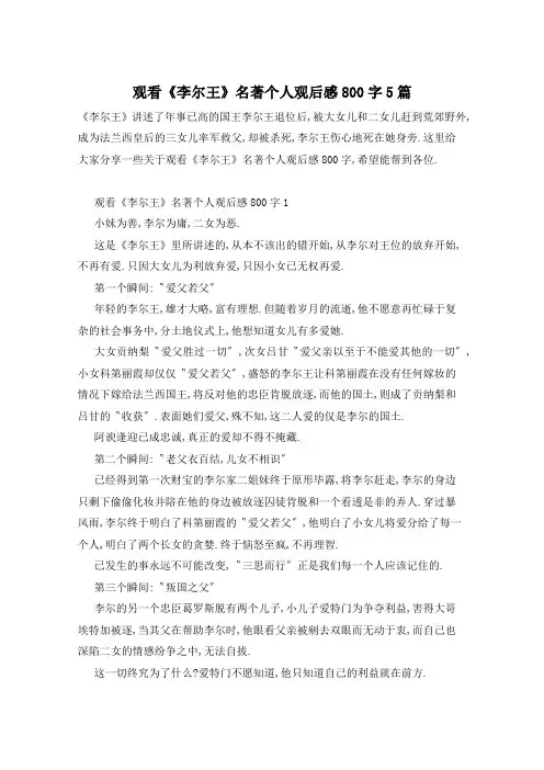 观看《李尔王》名著个人观后感800字5篇