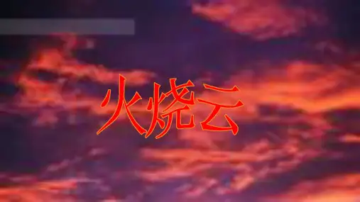 《火烧云》ppt课件