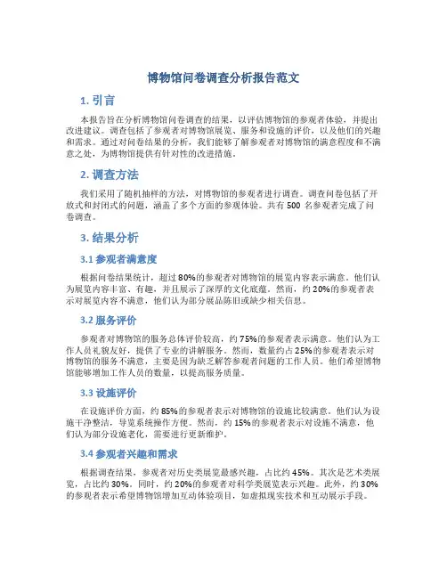 博物馆问卷调查分析报告范文