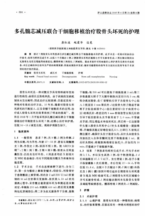 多孔髓芯减压联合干细胞移植治疗股骨头坏死的护理