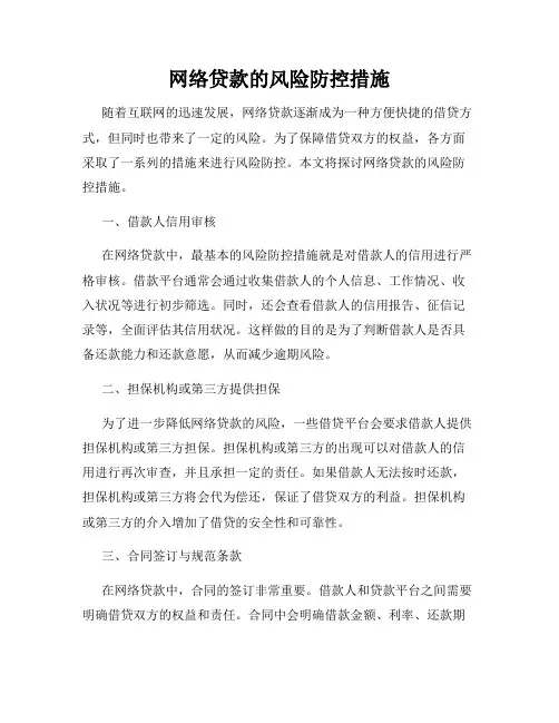 网络贷款的风险防控措施