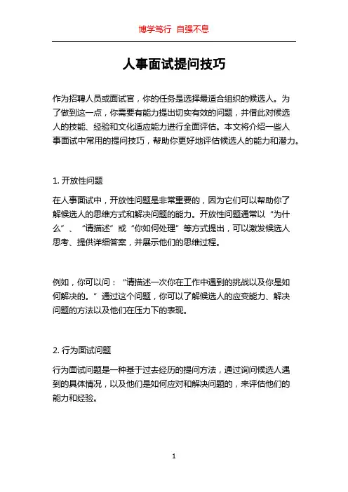 人事面试提问技巧