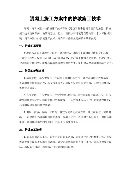 混凝土施工方案中的护坡施工技术