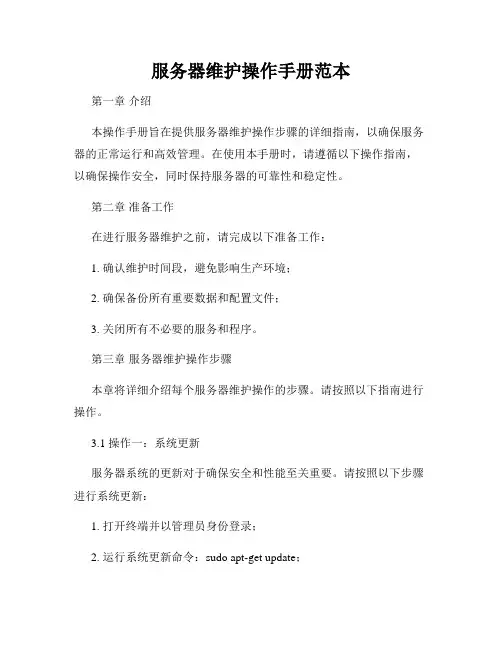 服务器维护操作手册范本