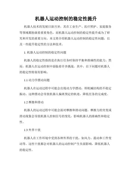 机器人运动控制的稳定性提升