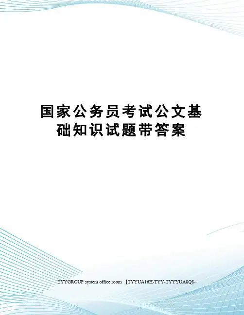 国家公务员考试公文基础知识试题带答案