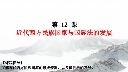 第12课  近代西方民族国家与国际法的发展