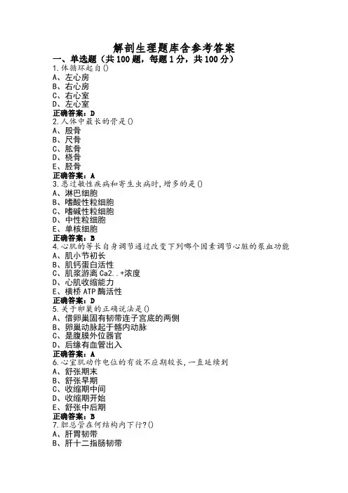 解剖生理题库含参考答案