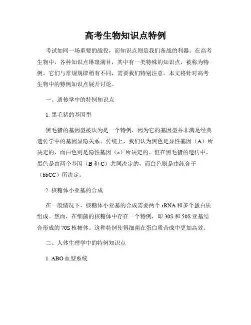高考生物知识点特例