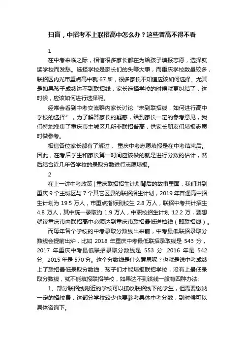 扫盲，中招考不上联招高中怎么办？这些普高不得不看