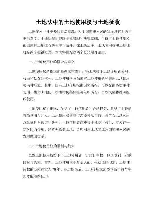 土地法中的土地使用权与土地征收